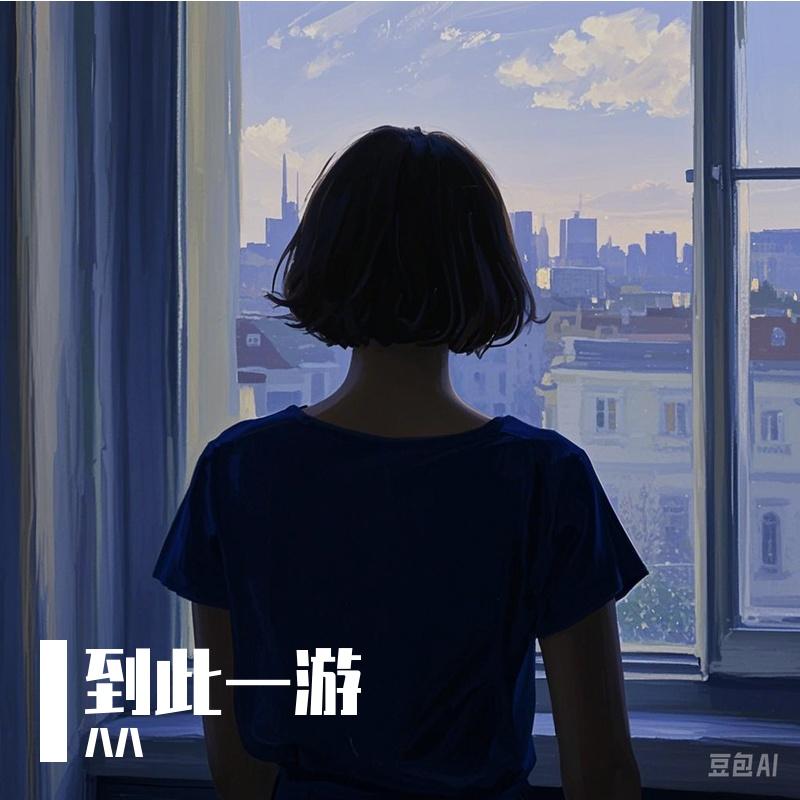 碰碰车 - 八八封面