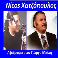 Nicos Χατζόπουλος Αφιέρωμα στον Γιώργο Μπίλη