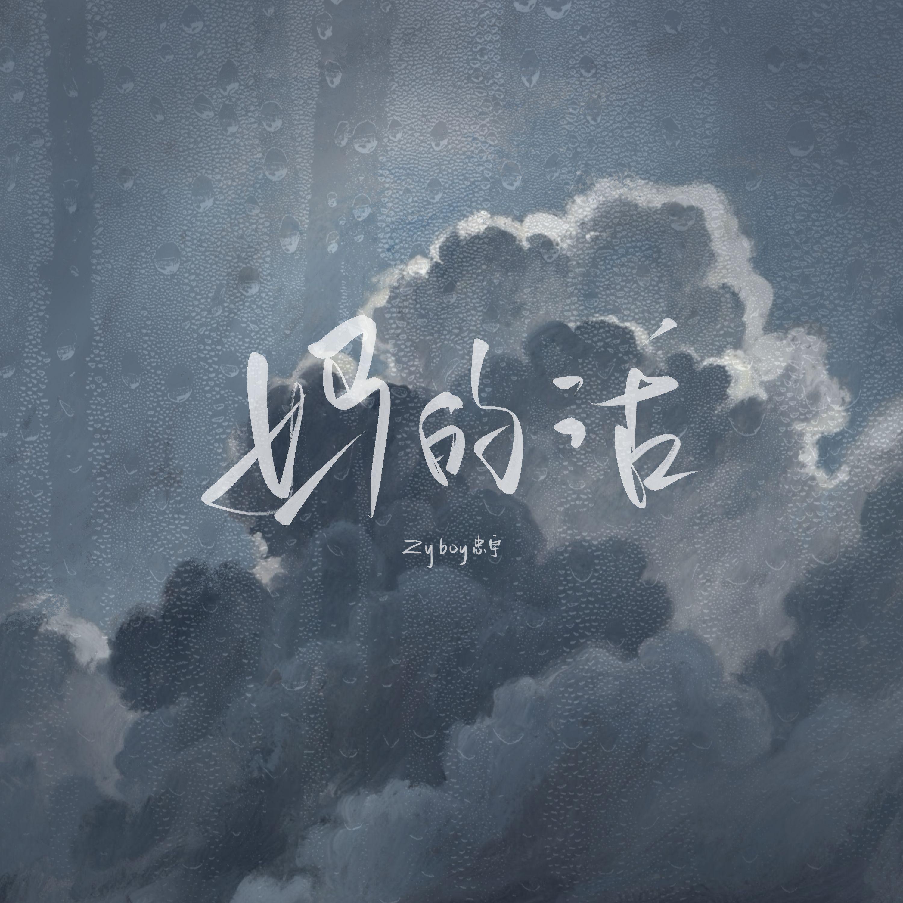 妈的话封面