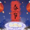 长明hemosa - 春节【四人闹元宵版】