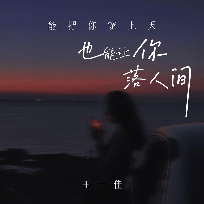 能把你宠上天 也能让你落人间封面