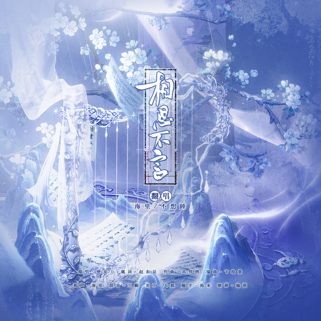 相思不言（《古相思曲》插曲女声翻唱）封面