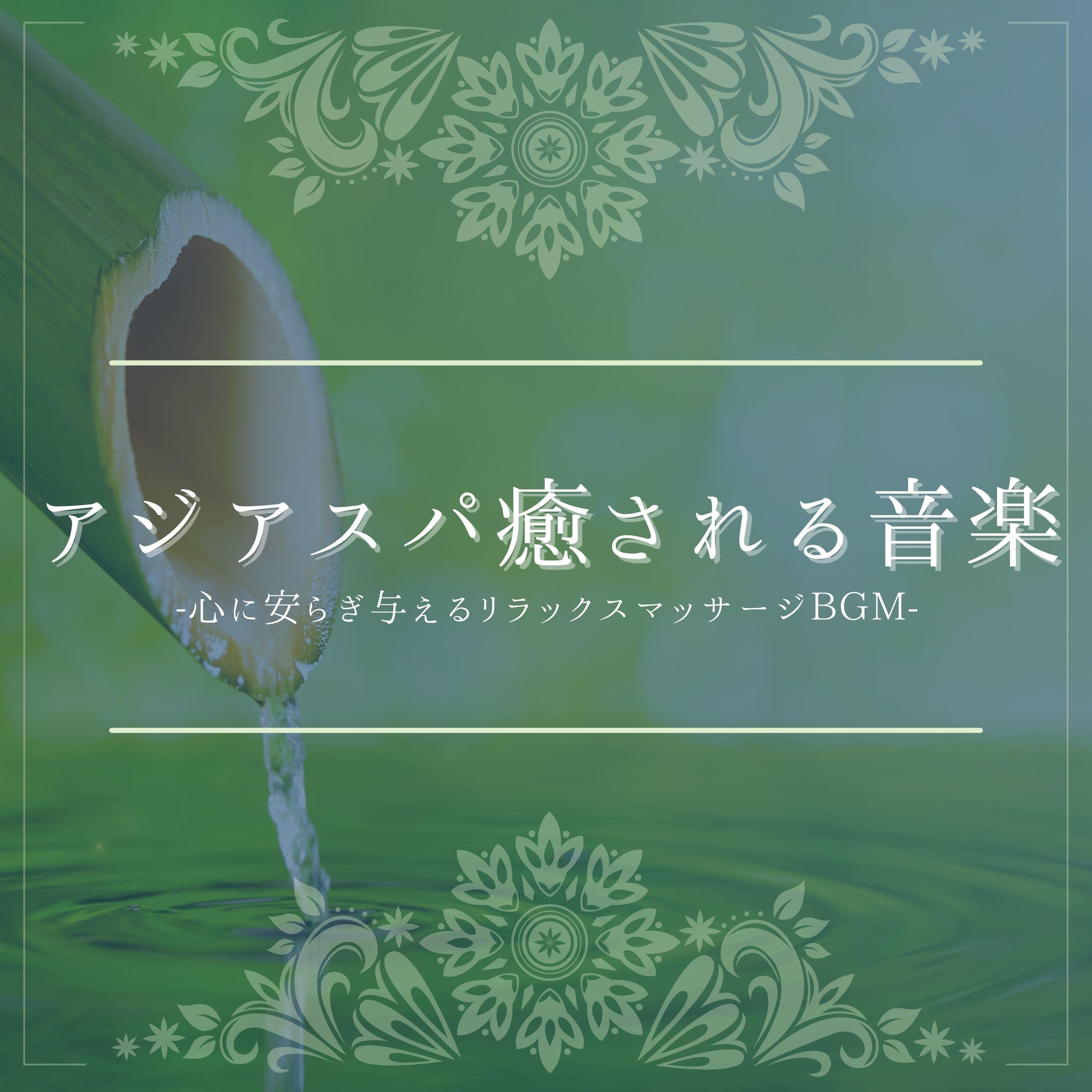 スパ海外癒し音楽封面