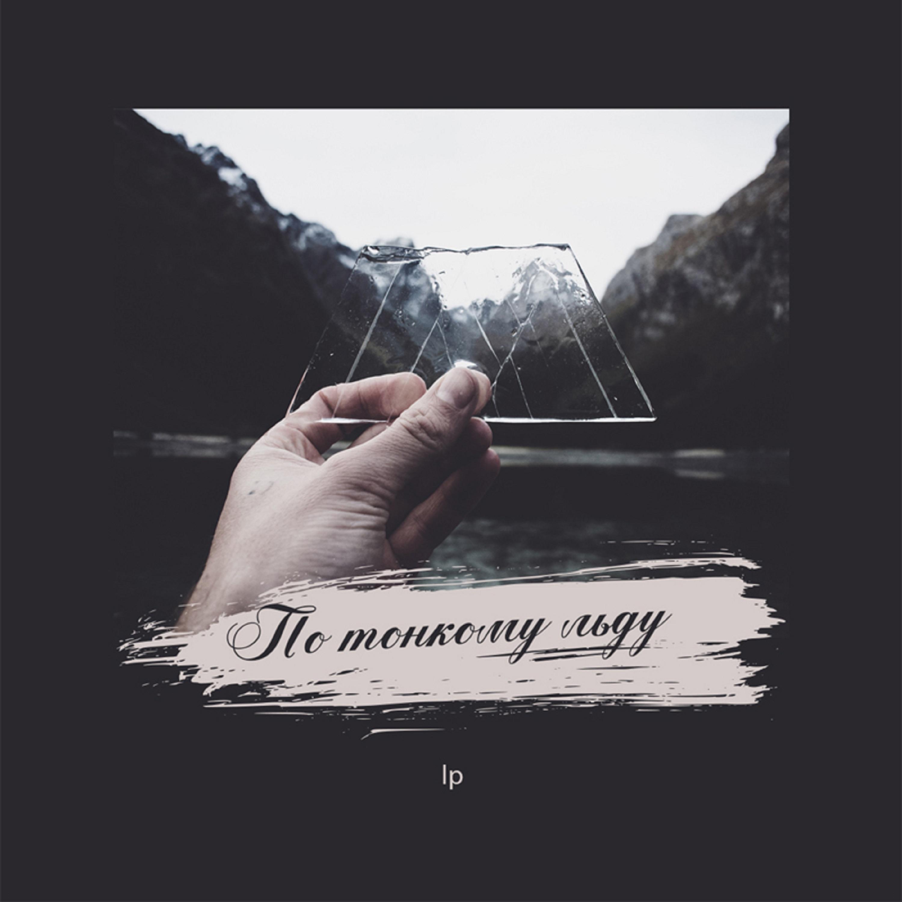 По тонкому льду