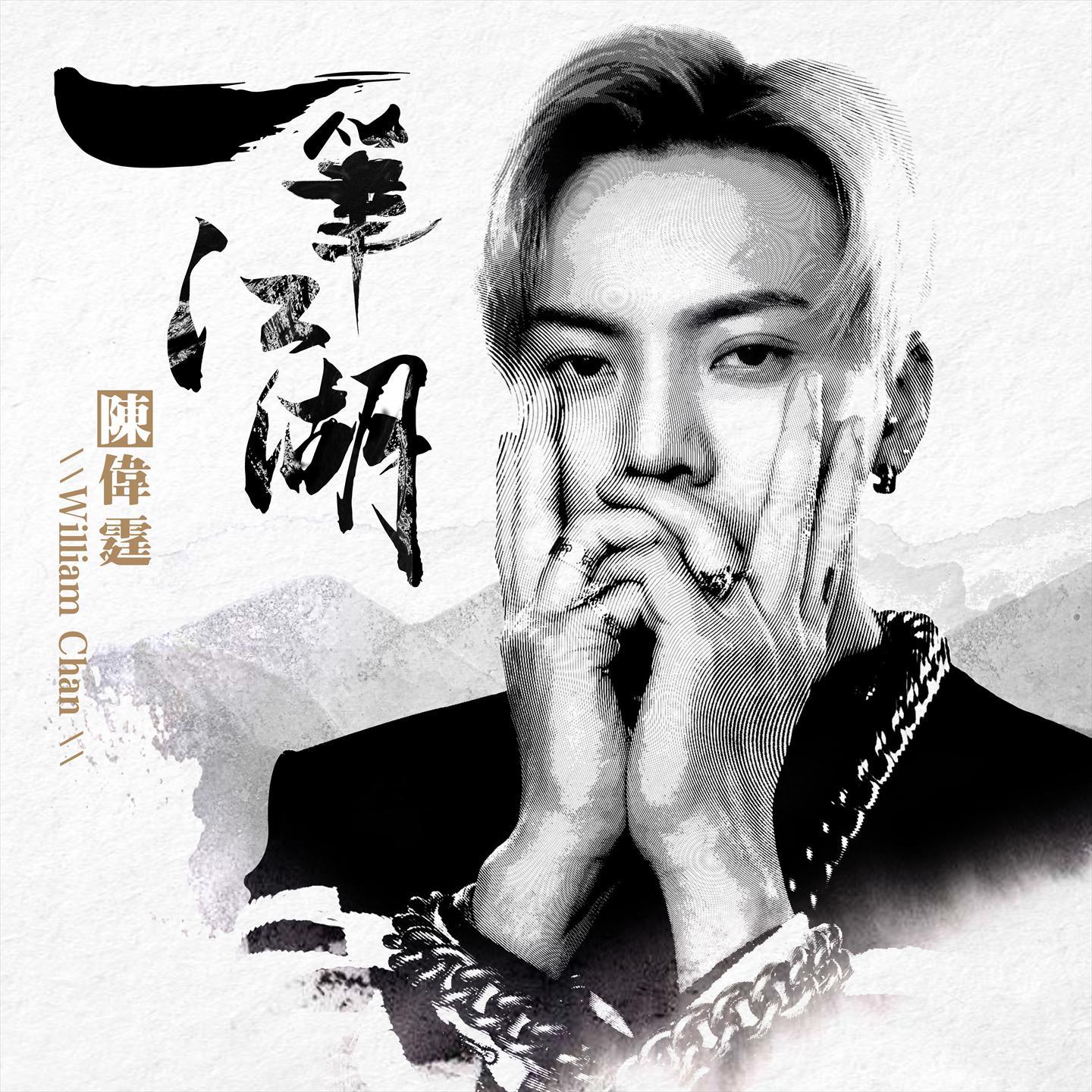 陈伟霆-《一笔江湖》