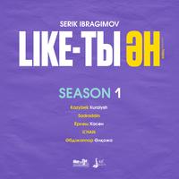 Like-ты Ән (Season 1, Live)