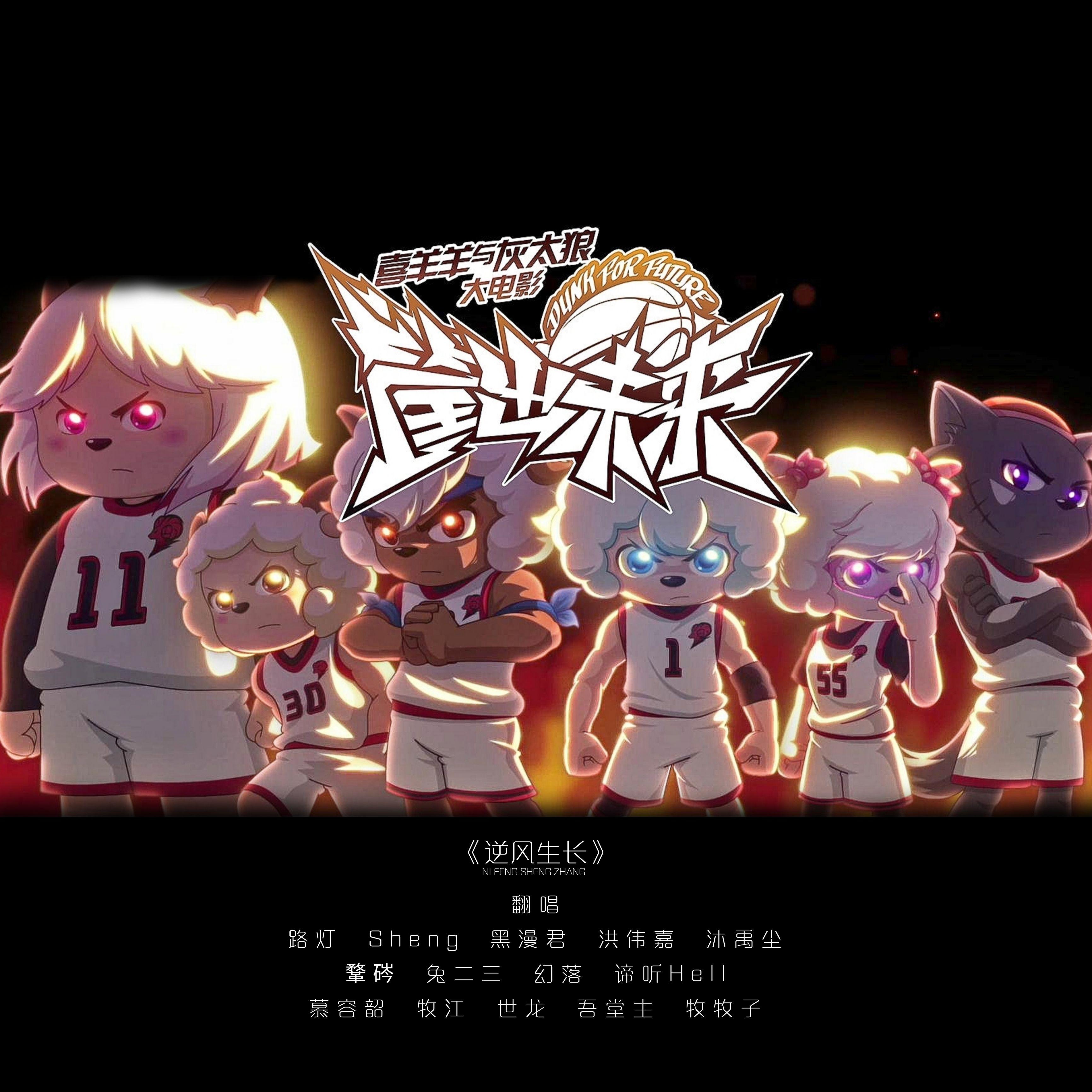 逆风生长 (多人合唱|COVER版)