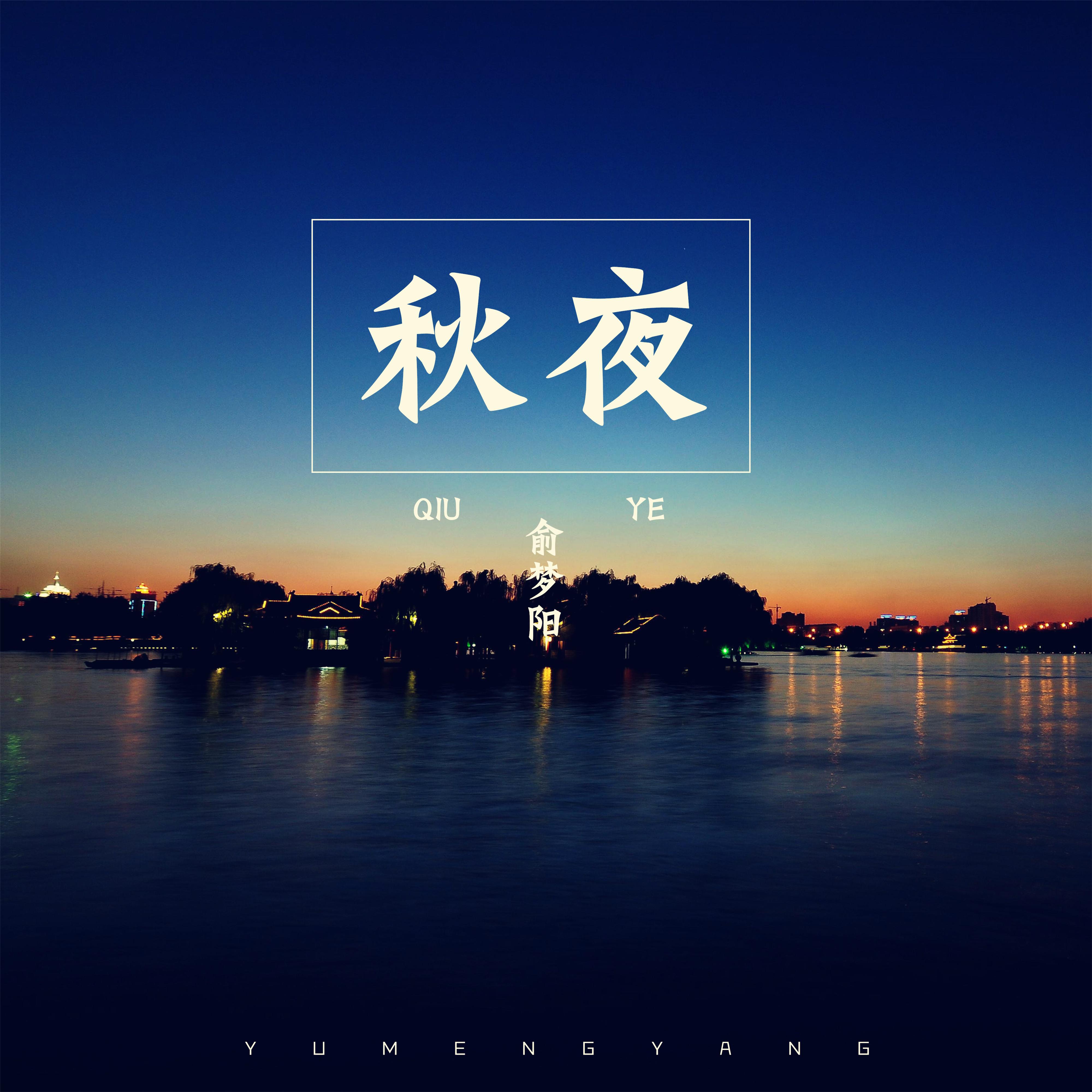 秋夜