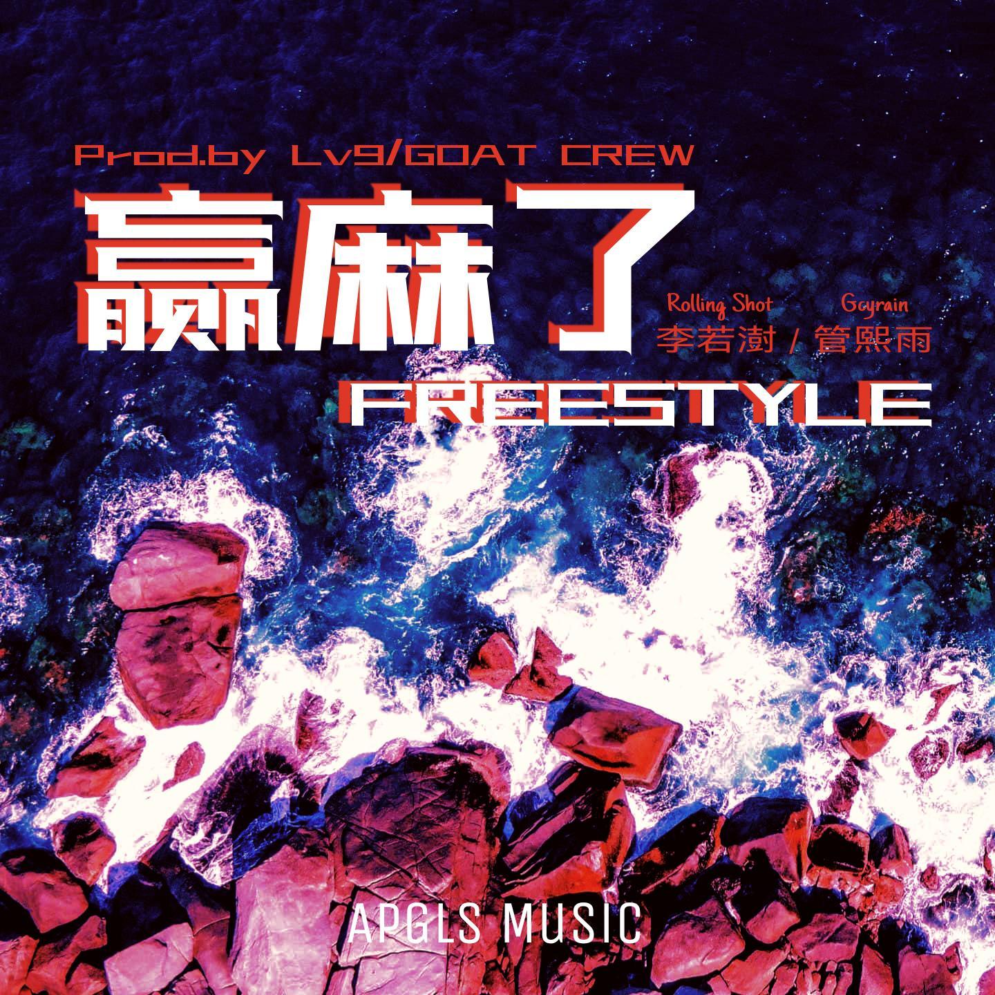 赢麻了Freestyle