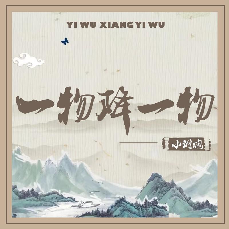 一物降一物 (伴奏)