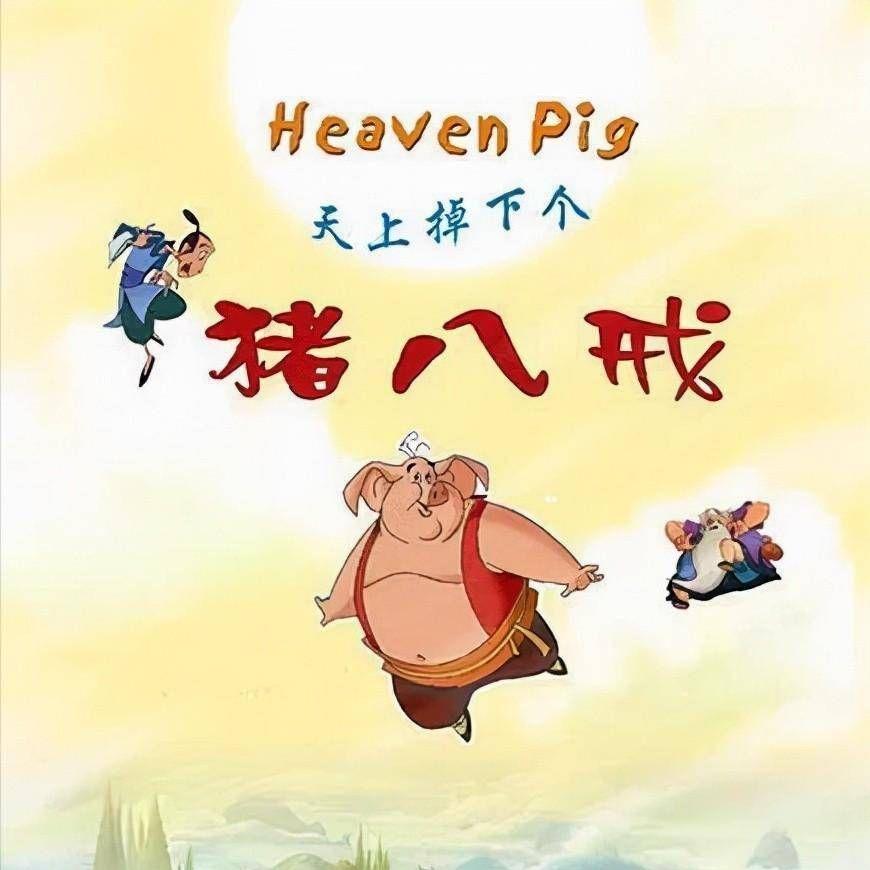 天上掉下个猪八戒.m4a.封面