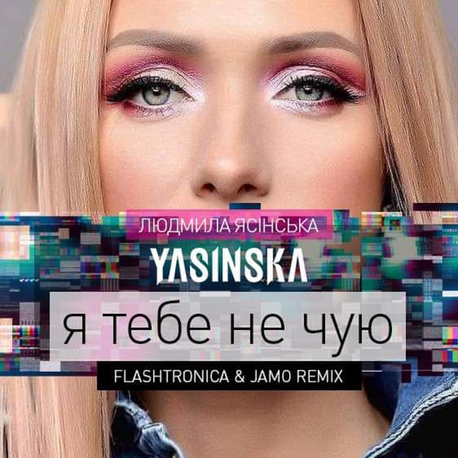 Я тебе не чую (Flashtronica & Jamo Remix)