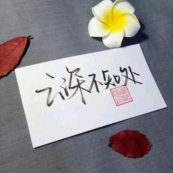 无忧