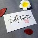 无忧