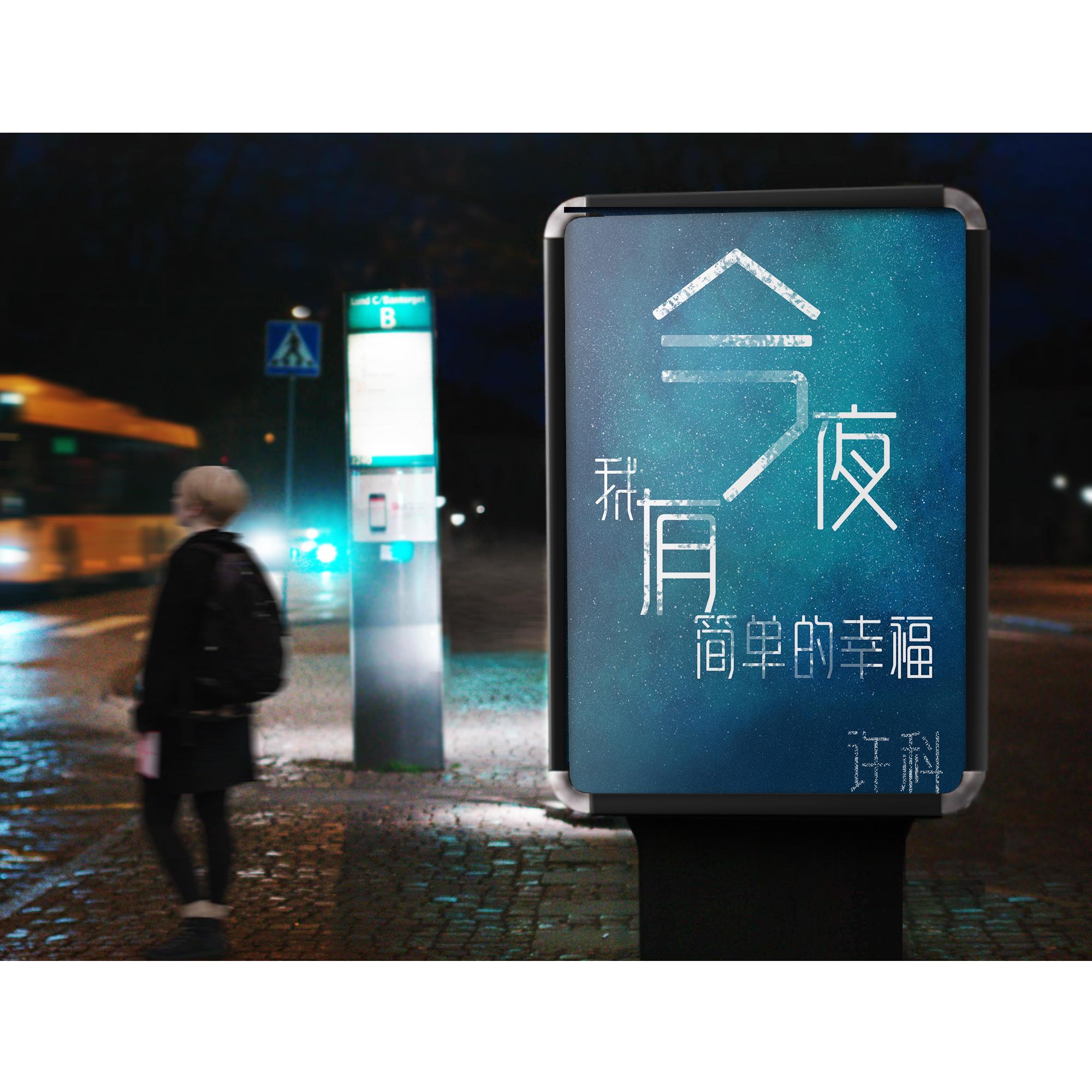 今夜，我有简单的幸福 (伴奏) - 许科封面
