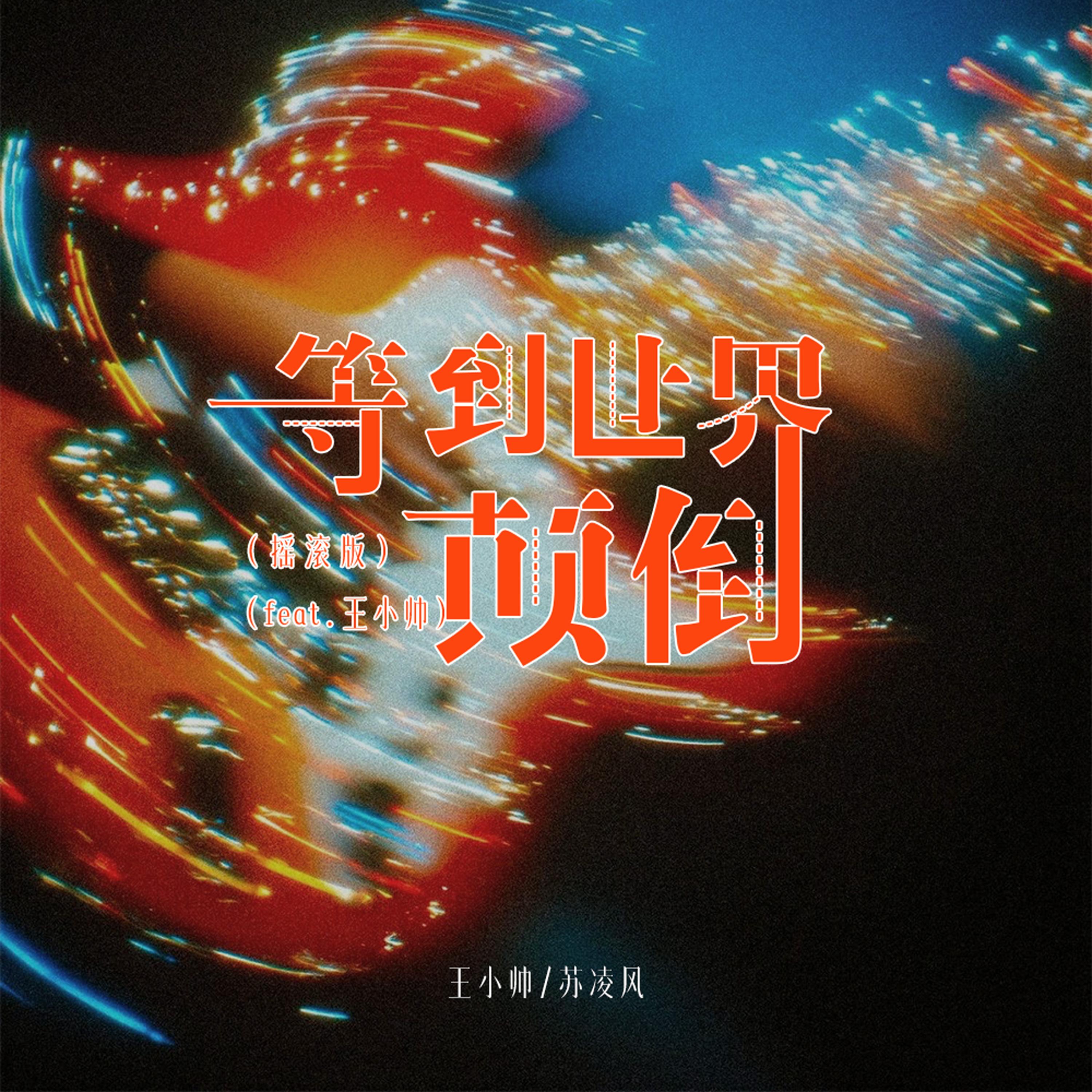 等到世界颠倒(feat.王小帅) (摇滚版)
