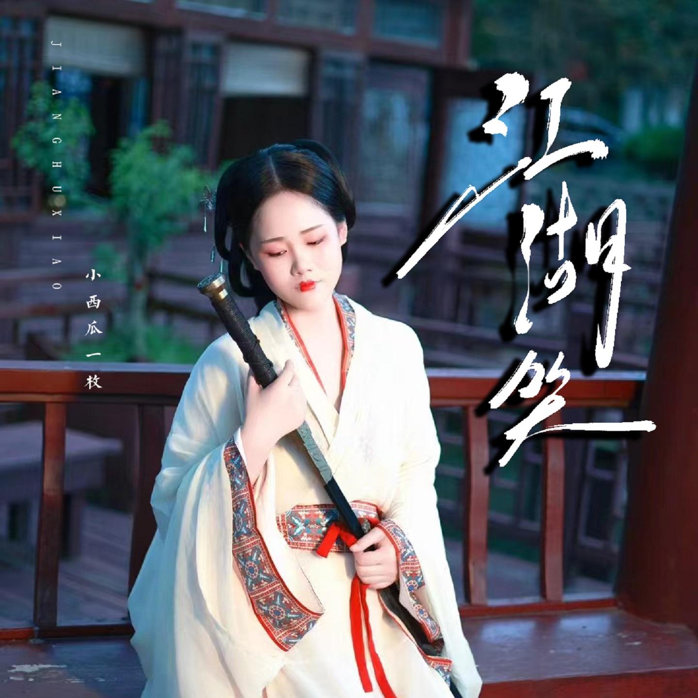 江湖笑 (女版)封面