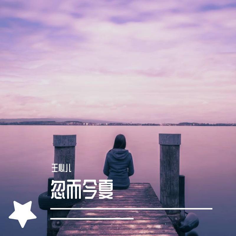 忽而今夏（翻自 汪苏泷）封面