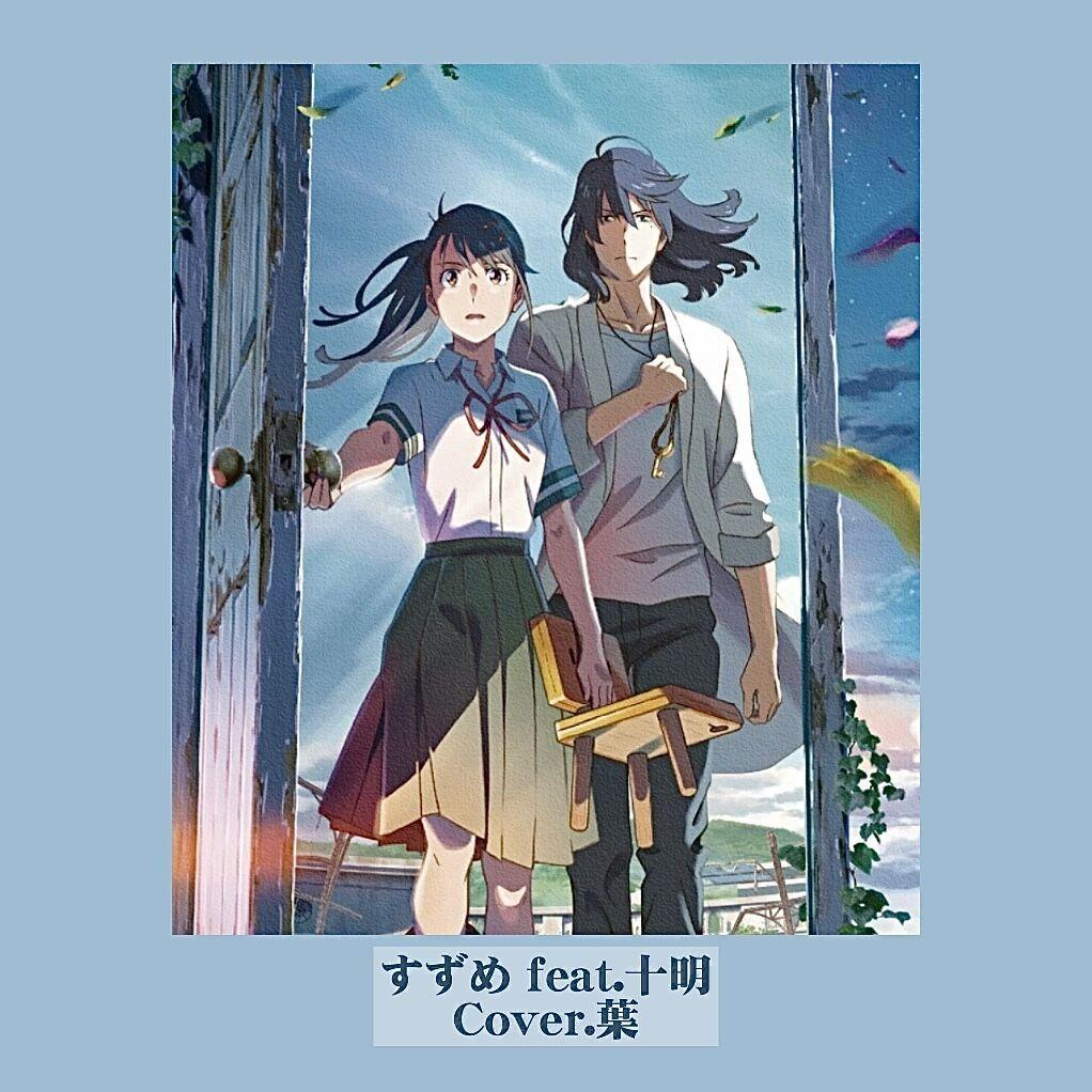 すずめ feat.十明（Cover：RADWIMPS/十明）封面