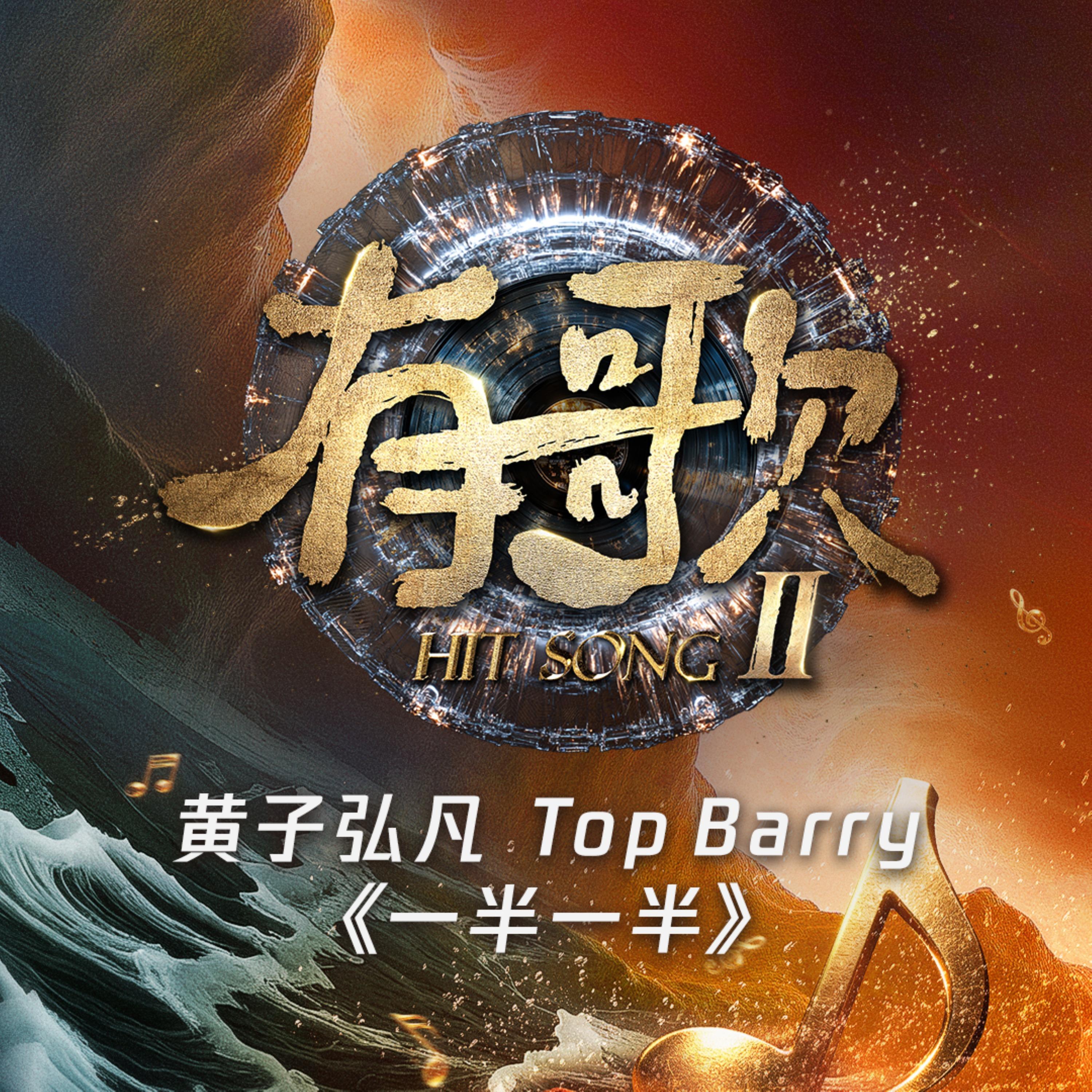 一半一半（有歌第二季第5期）（live)