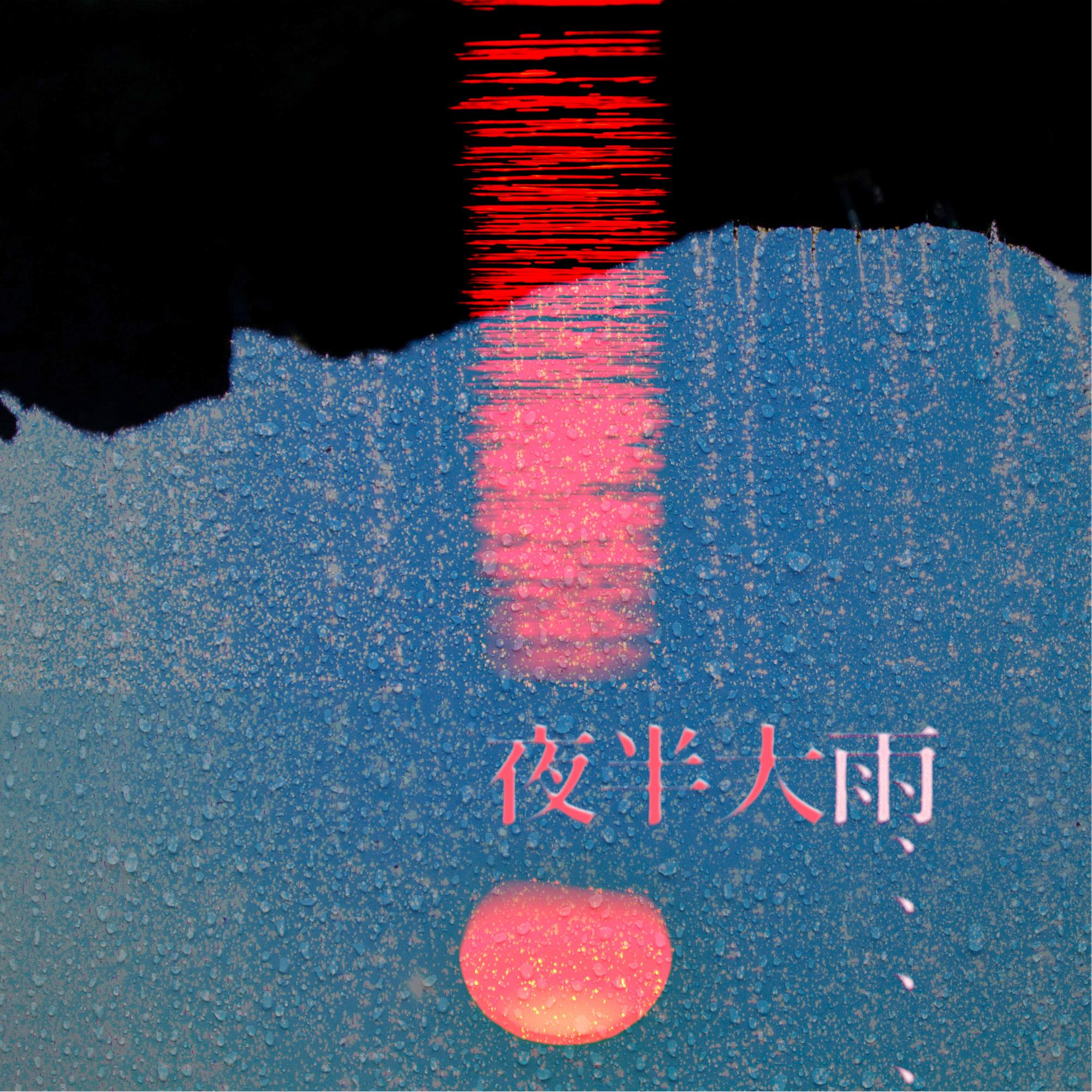 夜半大雨_凹与山_夜半大雨 | 在线播放_夜半大雨歌词_夜半大雨下载 | 网易云音乐