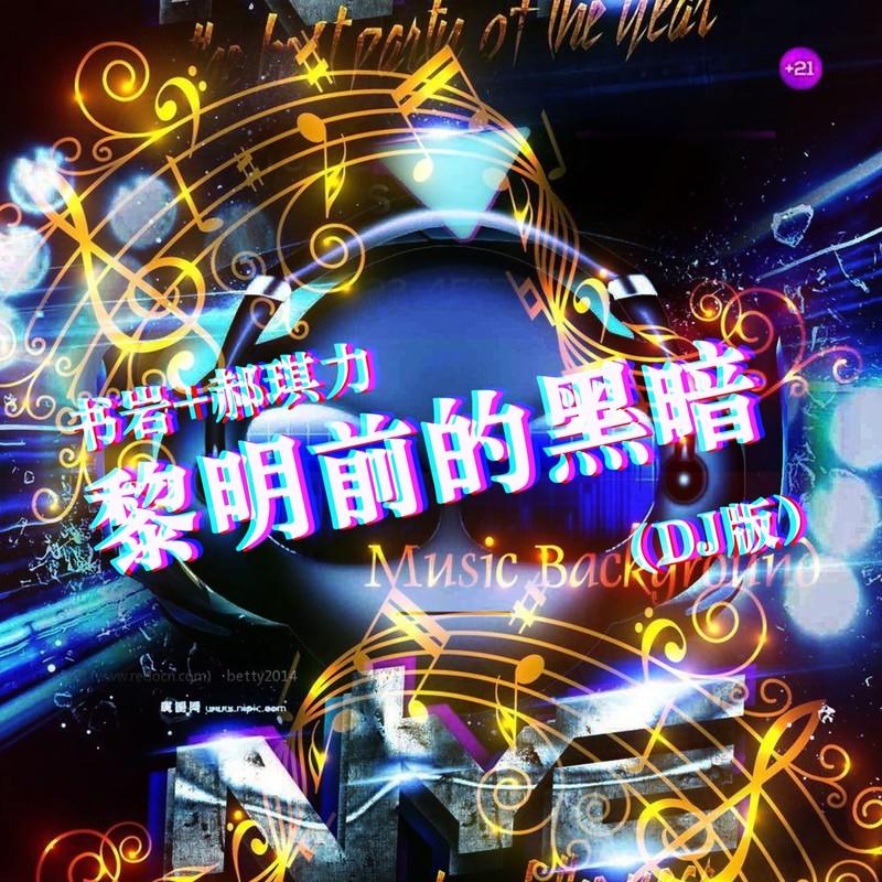 黎明前的黑暗 (DJ枫叶版)封面