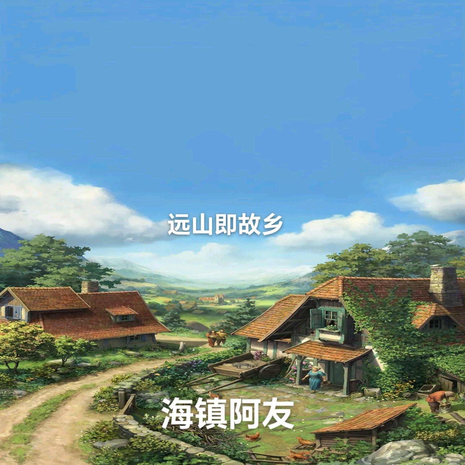 远山即故乡封面