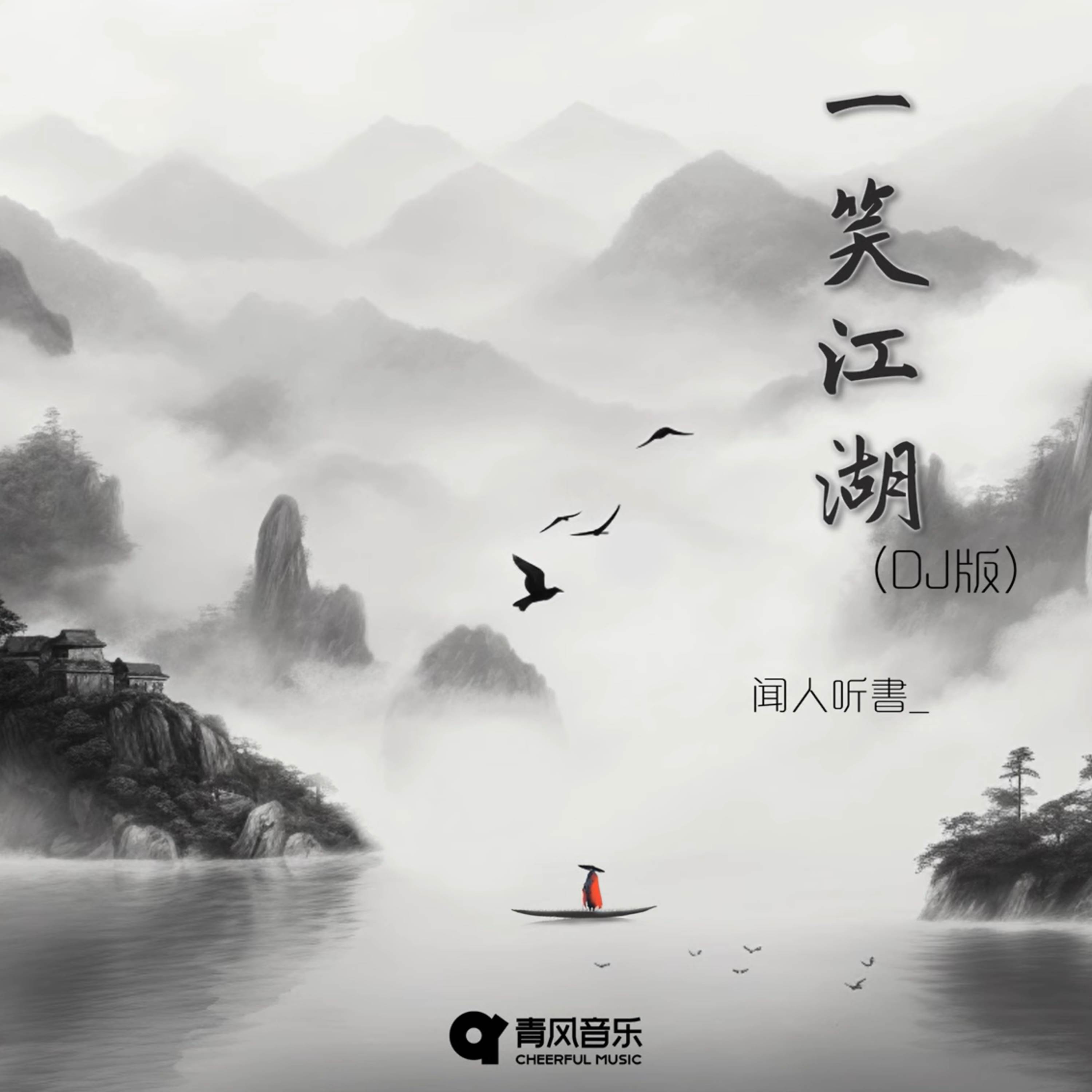 一笑江湖 (降调版) - 闻人听書_封面