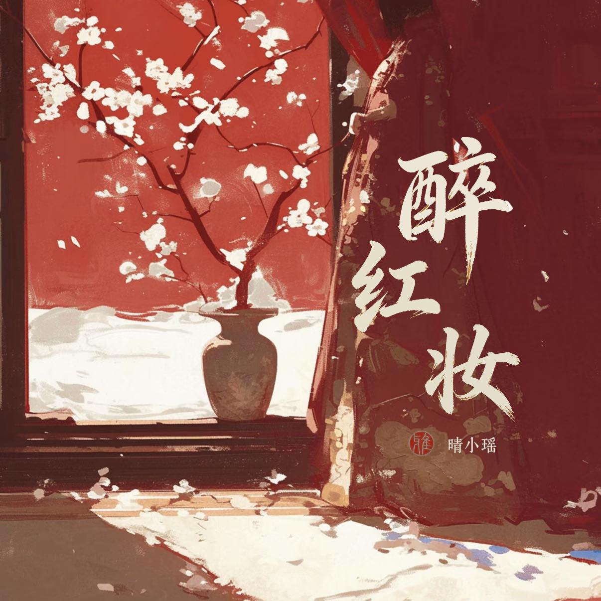 醉红妆 - 晴小瑶封面