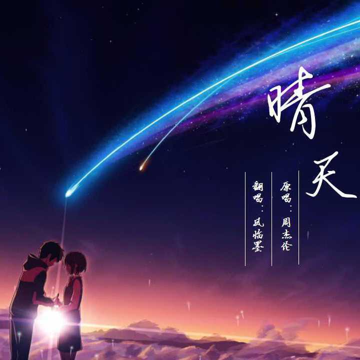 晴天（cover：周杰伦）（翻自 梅西喝水对我笑）