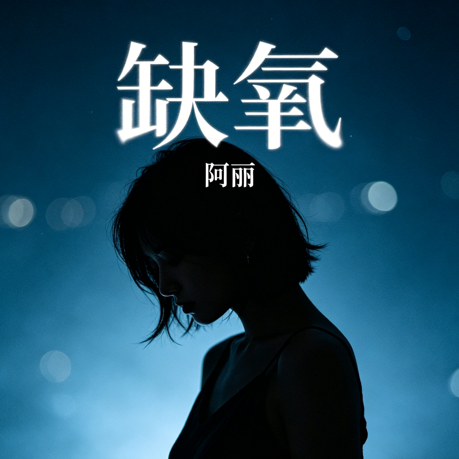 缺氧 - 阿丽封面