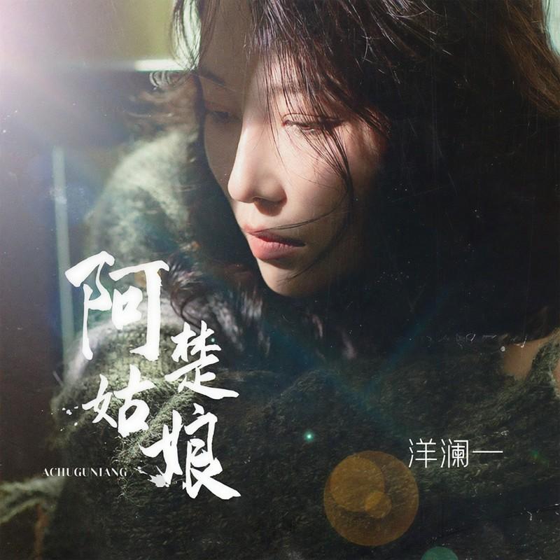 阿楚姑娘 - 洋澜一封面