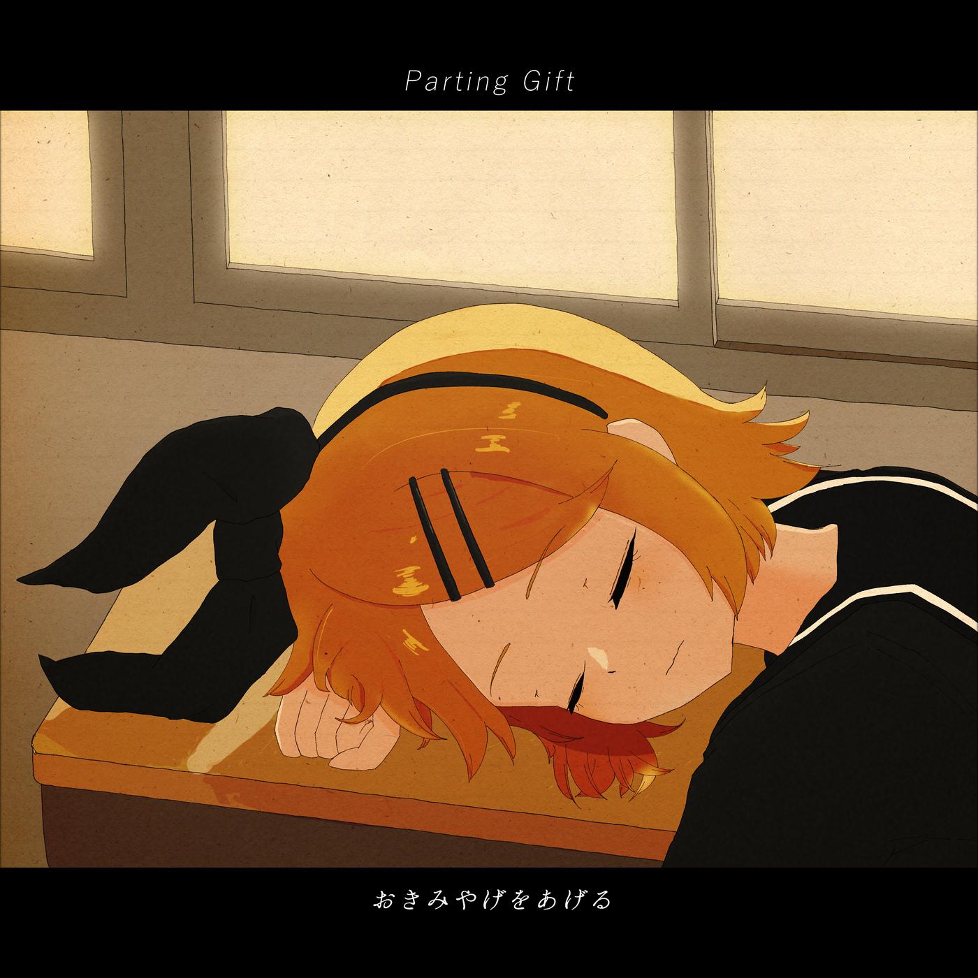 おきみやげをあげる (feat. 鏡音リン)