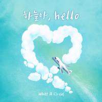 하늘아 Hello