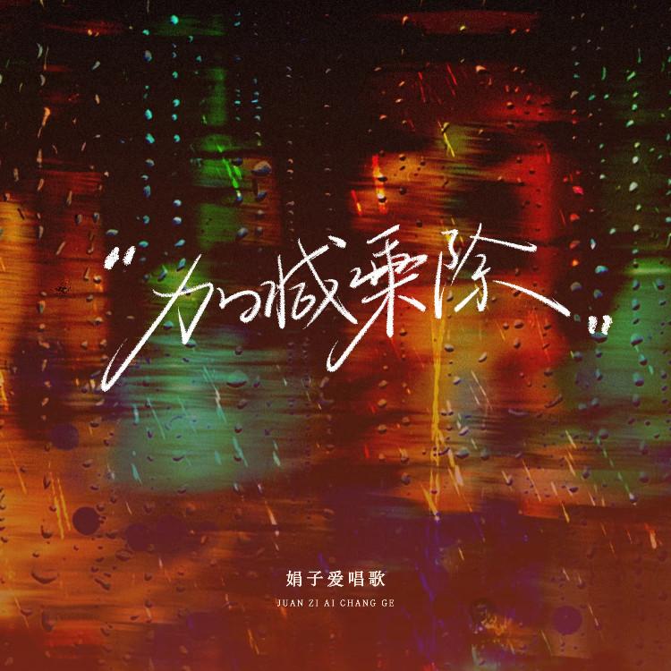 加减乘除 - 娟子爱唱歌封面