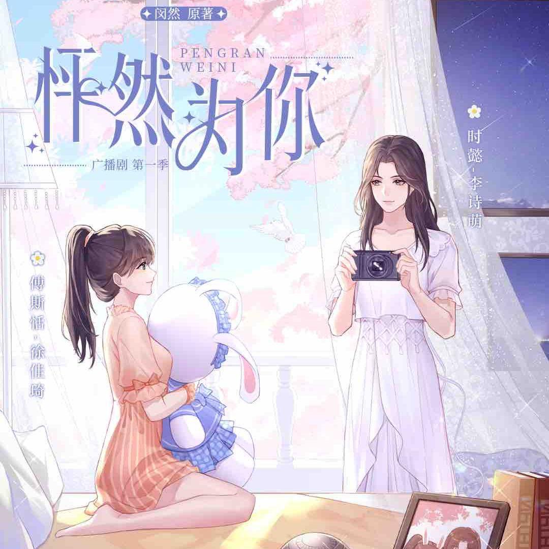 怦然为你_ZIMA芝麻酱_怦然为你——广播剧《怦然为你》主题曲 | 在线播放_怦然为你歌词_怦然为你下载 | 网易云音乐