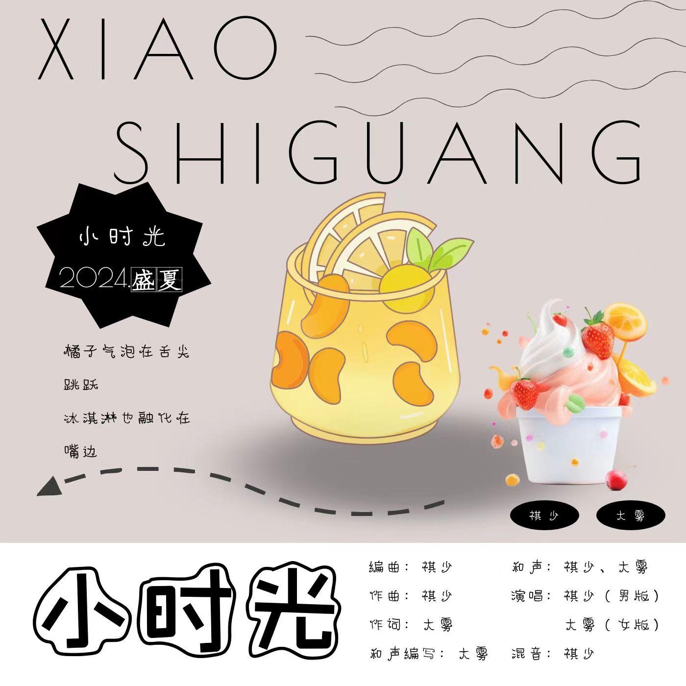 小时光(女声版) 伴奏版封面