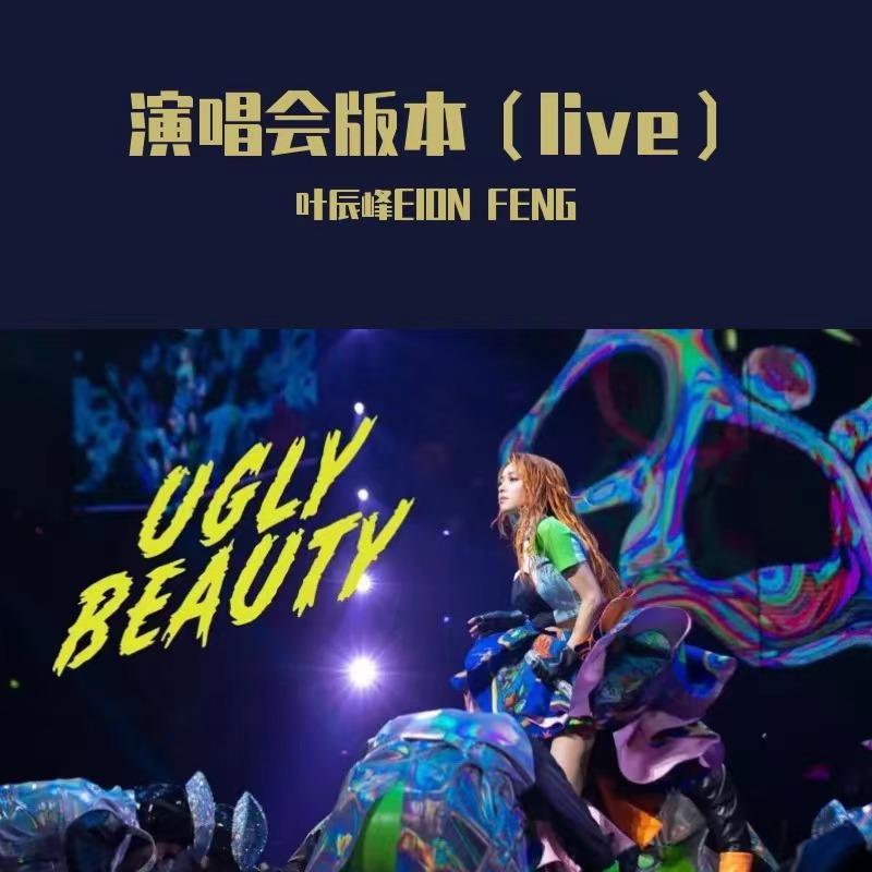 【UB巡演】爱爱爱（cover方大同） - EION FENG封面