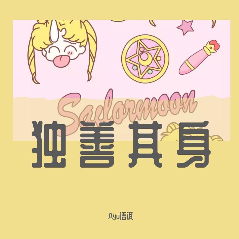独善其身封面