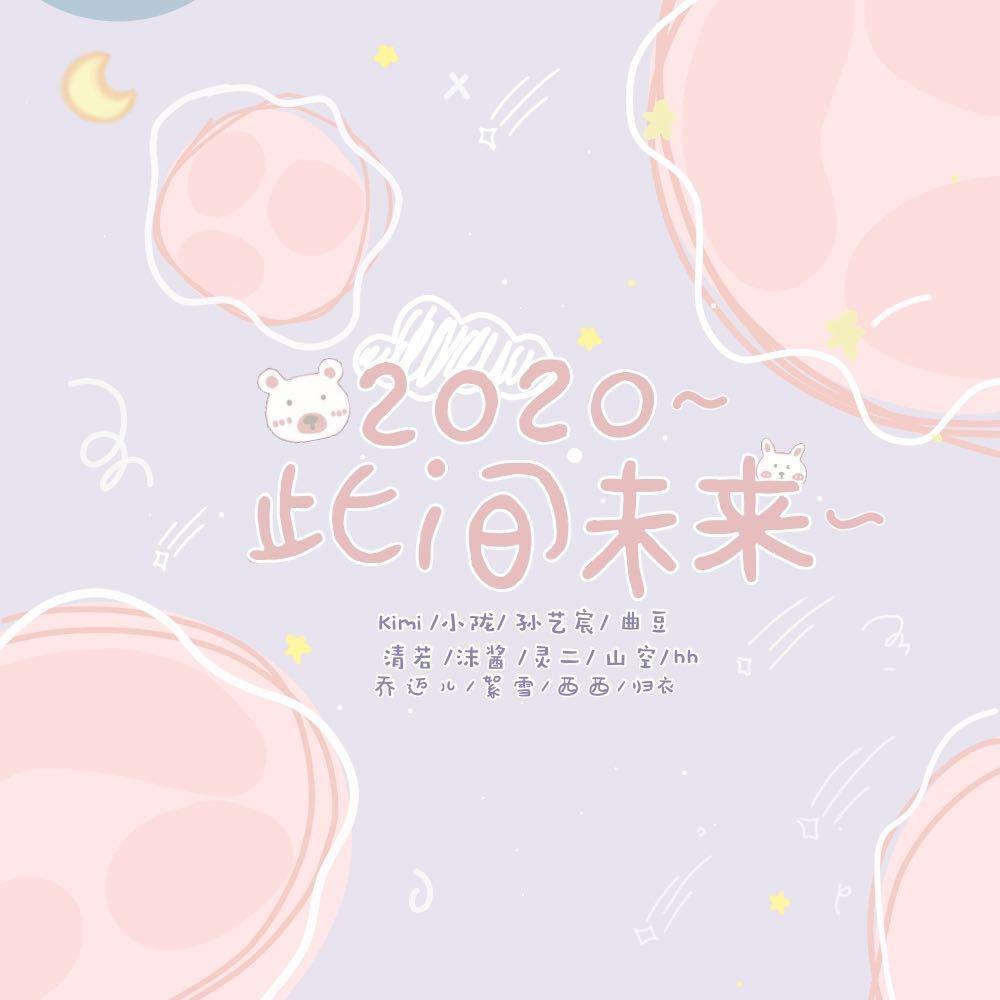 2020～此间未来～