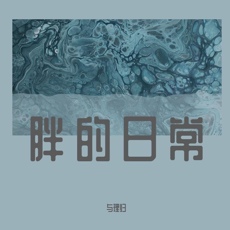 原谅不美好封面