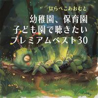 はらぺこあおむと幼稚園、保育園、子ども園で聴きたいプレミアムベスト30