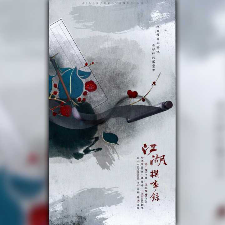江湖撰事录封面