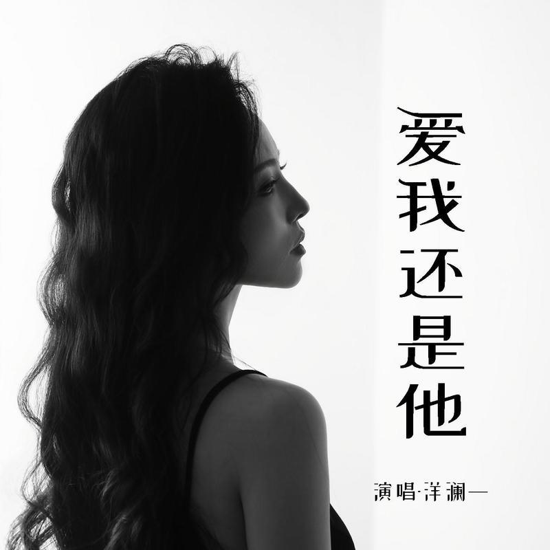 爱我还是他 (DJ哭包版伴奏)封面