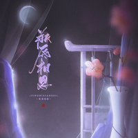 瓶底相思