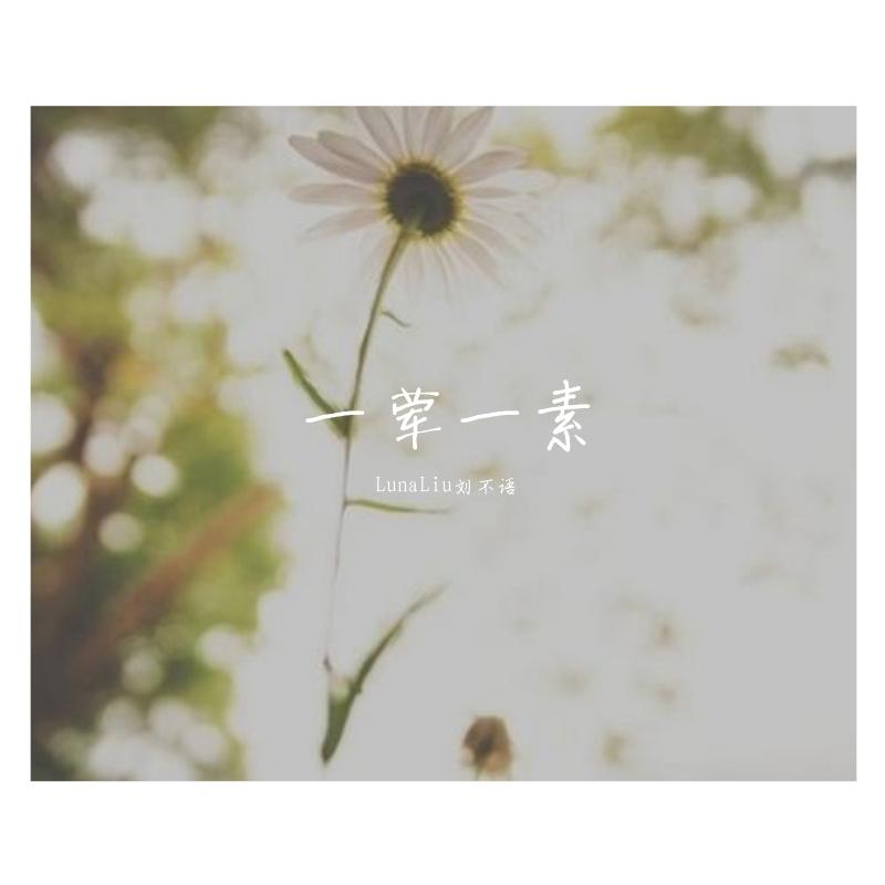 一荤一素（女声版）