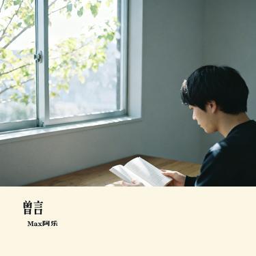 曾言 - Max阿乐封面