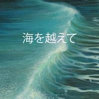 海を越えて：ピアノと海の波の美しい癒しの音