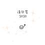 请回答2020