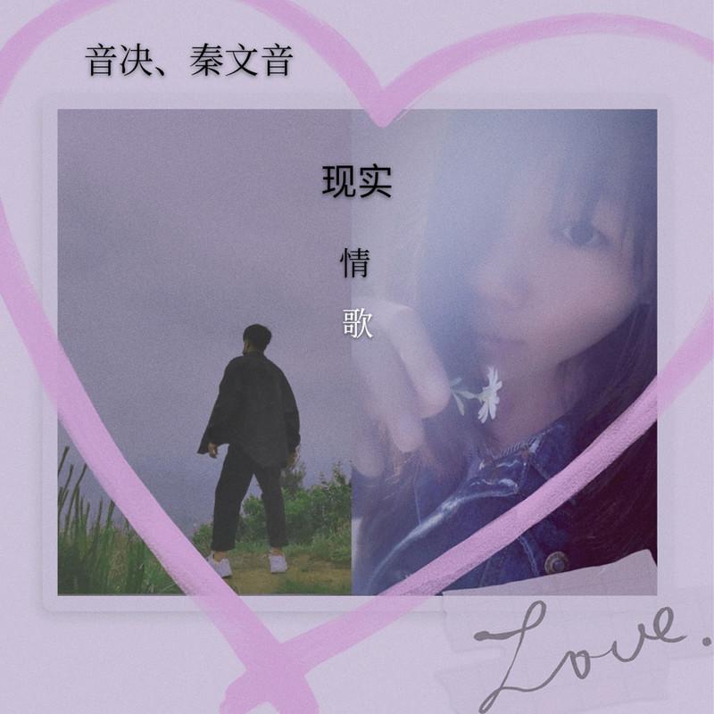 现实情歌封面